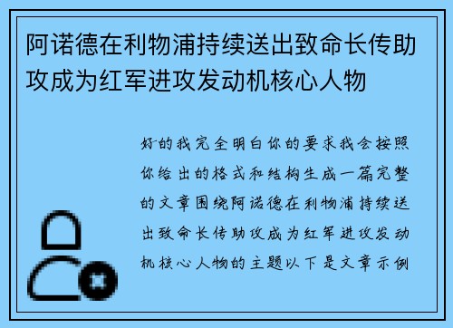 阿诺德在利物浦持续送出致命长传助攻成为红军进攻发动机核心人物