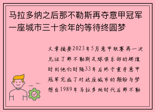 马拉多纳之后那不勒斯再夺意甲冠军一座城市三十余年的等待终圆梦