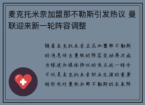 麦克托米奈加盟那不勒斯引发热议 曼联迎来新一轮阵容调整