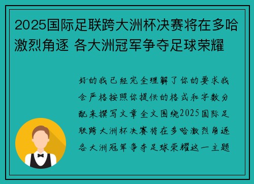 2025国际足联跨大洲杯决赛将在多哈激烈角逐 各大洲冠军争夺足球荣耀