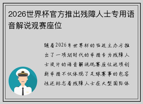 2026世界杯官方推出残障人士专用语音解说观赛座位