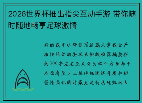 2026世界杯推出指尖互动手游 带你随时随地畅享足球激情