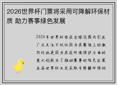 2026世界杯门票将采用可降解环保材质 助力赛事绿色发展