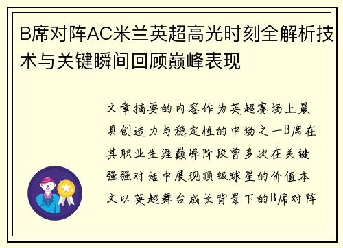 B席对阵AC米兰英超高光时刻全解析技术与关键瞬间回顾巅峰表现