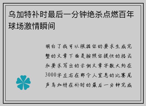 乌加特补时最后一分钟绝杀点燃百年球场激情瞬间