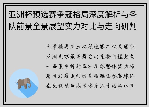 亚洲杯预选赛争冠格局深度解析与各队前景全景展望实力对比与走向研判
