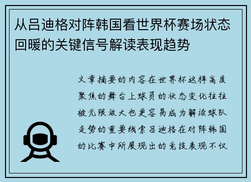 从吕迪格对阵韩国看世界杯赛场状态回暖的关键信号解读表现趋势