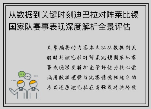从数据到关键时刻迪巴拉对阵莱比锡国家队赛事表现深度解析全景评估