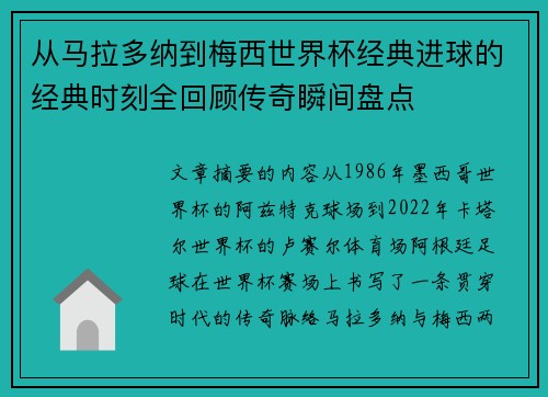 从马拉多纳到梅西世界杯经典进球的经典时刻全回顾传奇瞬间盘点
