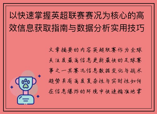 以快速掌握英超联赛赛况为核心的高效信息获取指南与数据分析实用技巧