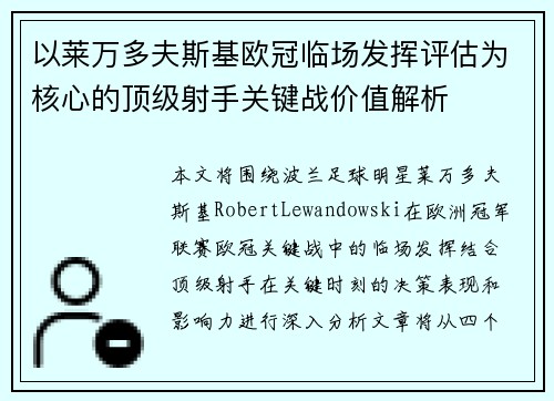 以莱万多夫斯基欧冠临场发挥评估为核心的顶级射手关键战价值解析