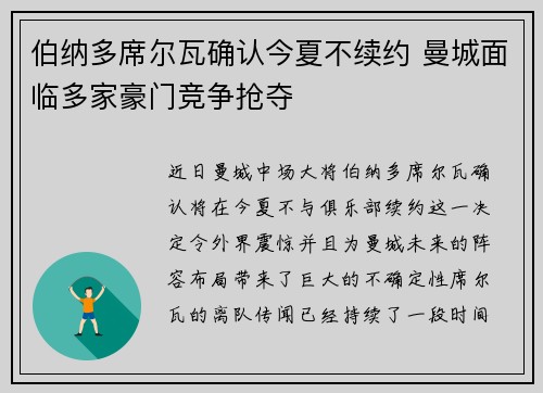 伯纳多席尔瓦确认今夏不续约 曼城面临多家豪门竞争抢夺