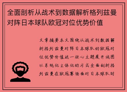 全面剖析从战术到数据解析格列兹曼对阵日本球队欧冠对位优势价值