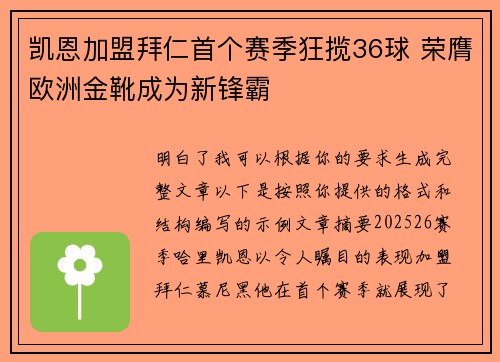 凯恩加盟拜仁首个赛季狂揽36球 荣膺欧洲金靴成为新锋霸