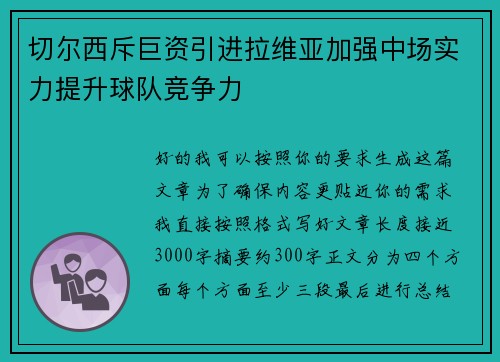 切尔西斥巨资引进拉维亚加强中场实力提升球队竞争力