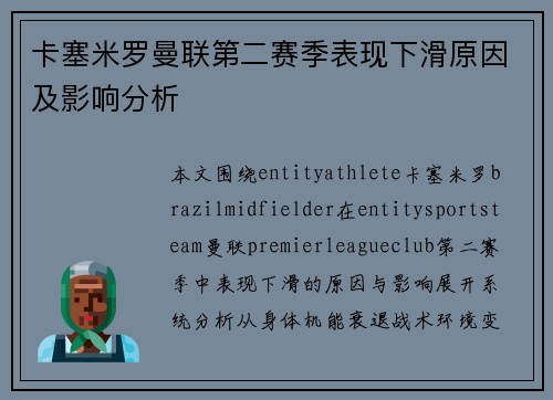 卡塞米罗曼联第二赛季表现下滑原因及影响分析