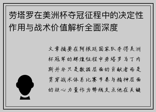 劳塔罗在美洲杯夺冠征程中的决定性作用与战术价值解析全面深度