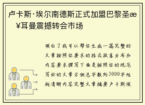 卢卡斯·埃尔南德斯正式加盟巴黎圣日耳曼震撼转会市场