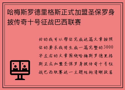 哈梅斯罗德里格斯正式加盟圣保罗身披传奇十号征战巴西联赛 哈梅斯罗德里格斯正式加盟圣保罗身披传奇十号征战巴西联赛