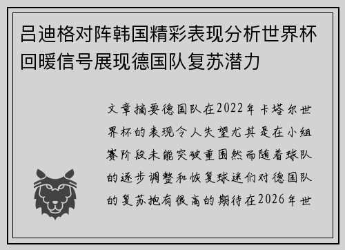 吕迪格对阵韩国精彩表现分析世界杯回暖信号展现德国队复苏潜力 吕迪格对阵韩国精彩表现分析世界杯回暖信号展现德国队复苏潜力