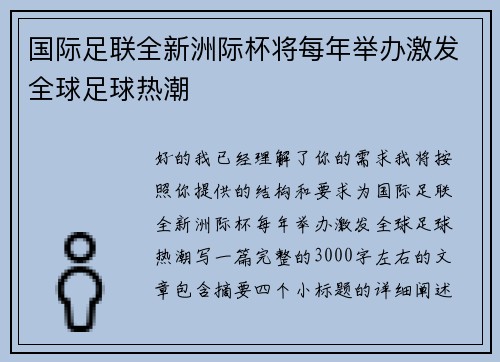 国际足联全新洲际杯将每年举办激发全球足球热潮