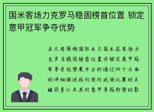 国米客场力克罗马稳固榜首位置 锁定意甲冠军争夺优势 国米客场力克罗马稳固榜首位置 锁定意甲冠军争夺优势