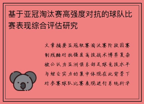 基于亚冠淘汰赛高强度对抗的球队比赛表现综合评估研究