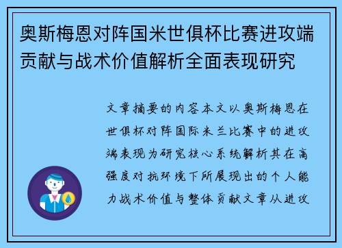 奥斯梅恩对阵国米世俱杯比赛进攻端贡献与战术价值解析全面表现研究 奥斯梅恩对阵国米世俱杯比赛进攻端贡献与战术价值解析全面表现研究