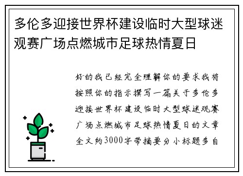 多伦多迎接世界杯建设临时大型球迷观赛广场点燃城市足球热情夏日 多伦多迎接世界杯建设临时大型球迷观赛广场点燃城市足球热情夏日