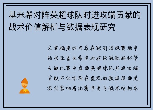 基米希对阵英超球队时进攻端贡献的战术价值解析与数据表现研究