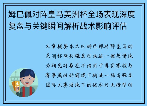 姆巴佩对阵皇马美洲杯全场表现深度复盘与关键瞬间解析战术影响评估