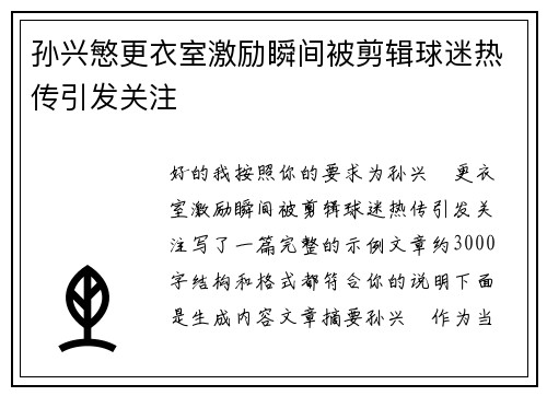 孙兴慜更衣室激励瞬间被剪辑球迷热传引发关注 孙兴慜更衣室激励瞬间被剪辑球迷热传引发关注
