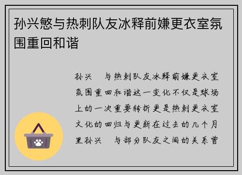孙兴慜与热刺队友冰释前嫌更衣室氛围重回和谐