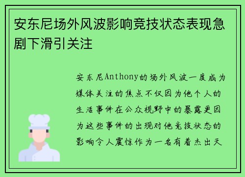 安东尼场外风波影响竞技状态表现急剧下滑引关注