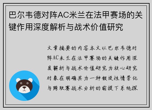 巴尔韦德对阵AC米兰在法甲赛场的关键作用深度解析与战术价值研究