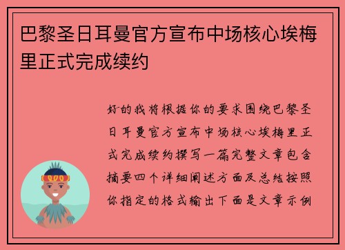 巴黎圣日耳曼官方宣布中场核心埃梅里正式完成续约 巴黎圣日耳曼官方宣布中场核心埃梅里正式完成续约