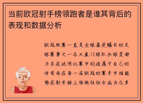 当前欧冠射手榜领跑者是谁其背后的表现和数据分析