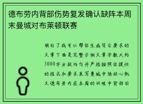 德布劳内背部伤势复发确认缺阵本周末曼城对布莱顿联赛 德布劳内背部伤势复发确认缺阵本周末曼城对布莱顿联赛