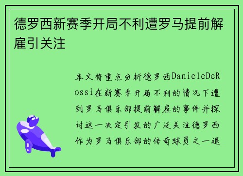 德罗西新赛季开局不利遭罗马提前解雇引关注 德罗西新赛季开局不利遭罗马提前解雇引关注