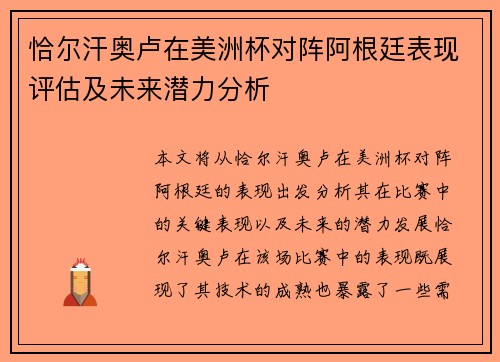 恰尔汗奥卢在美洲杯对阵阿根廷表现评估及未来潜力分析