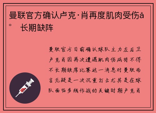 曼联官方确认卢克·肖再度肌肉受伤将长期缺阵 曼联官方确认卢克·肖再度肌肉受伤将长期缺阵