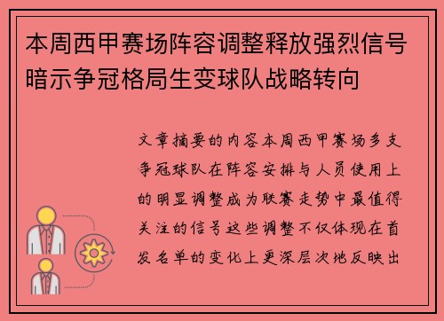 本周西甲赛场阵容调整释放强烈信号暗示争冠格局生变球队战略转向