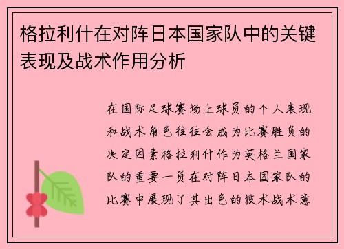 格拉利什在对阵日本国家队中的关键表现及战术作用分析 格拉利什在对阵日本国家队中的关键表现及战术作用分析