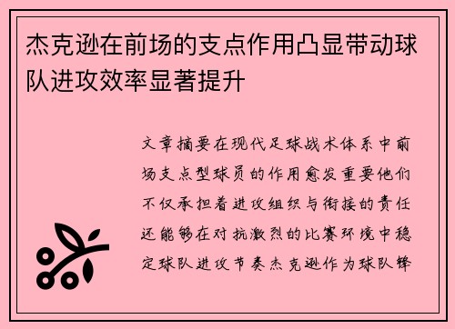 杰克逊在前场的支点作用凸显带动球队进攻效率显著提升