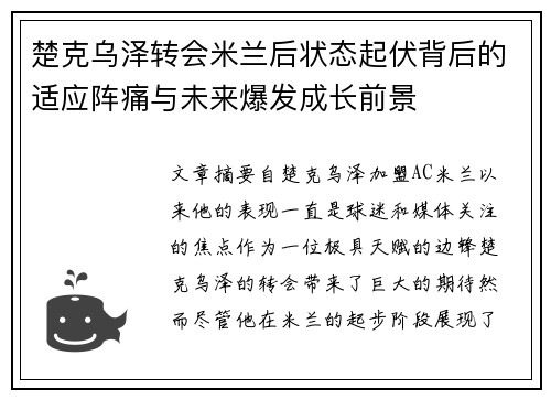 楚克乌泽转会米兰后状态起伏背后的适应阵痛与未来爆发成长前景