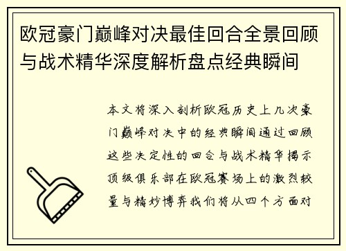 欧冠豪门巅峰对决最佳回合全景回顾与战术精华深度解析盘点经典瞬间