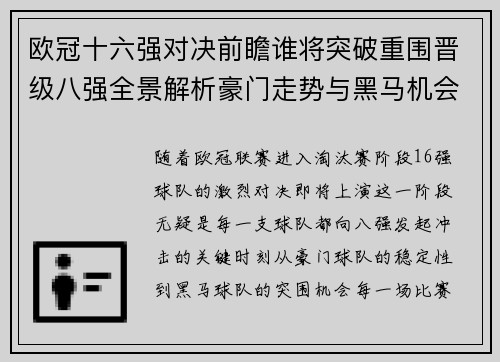 欧冠十六强对决前瞻谁将突破重围晋级八强全景解析豪门走势与黑马机会