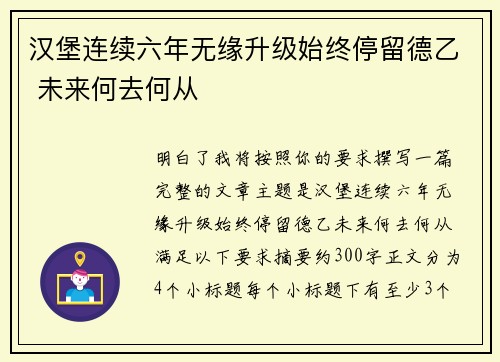 汉堡连续六年无缘升级始终停留德乙 未来何去何从