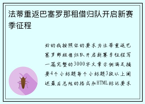 法蒂重返巴塞罗那租借归队开启新赛季征程 法蒂重返巴塞罗那租借归队开启新赛季征程