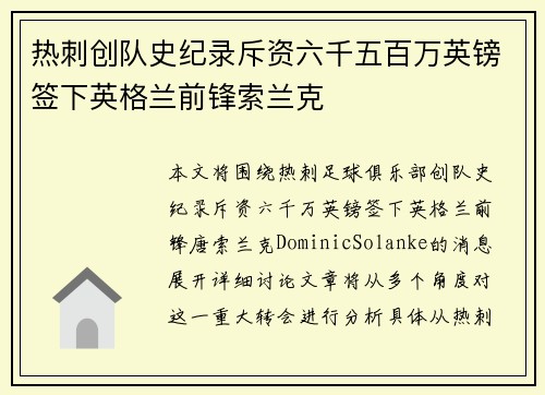 热刺创队史纪录斥资六千五百万英镑签下英格兰前锋索兰克